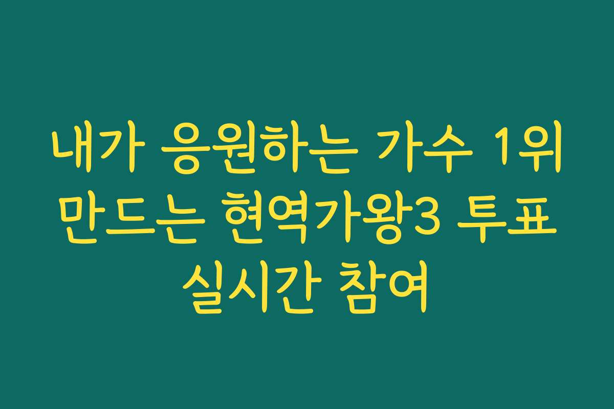 내가 응원하는 가수 1위 만드는 현역가왕3 투표 실시간 참여