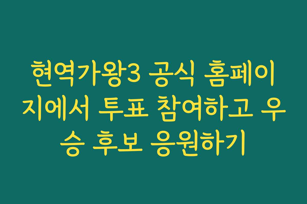 현역가왕3 공식 홈페이지에서 투표 참여하고 우승 후보 응원하기