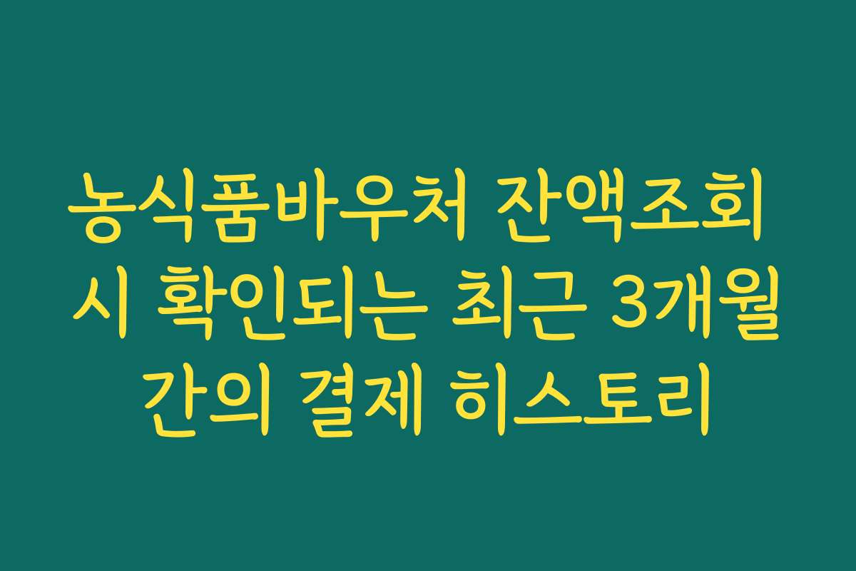 농식품바우처 잔액조회 시 확인되는 최근 3개월간의 결제 히스토리