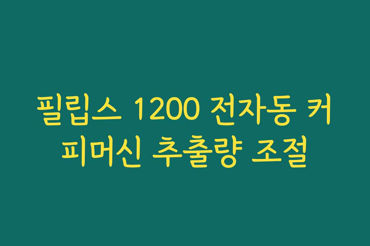 필립스 1200 전자동 커피머신 추출량 조절