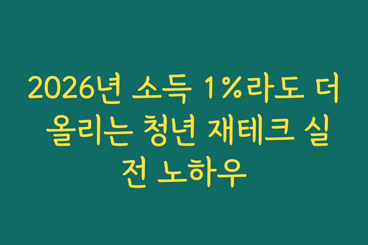 2026년 소득 1%라도 더 올리는 청년 재테크 실전 노하우