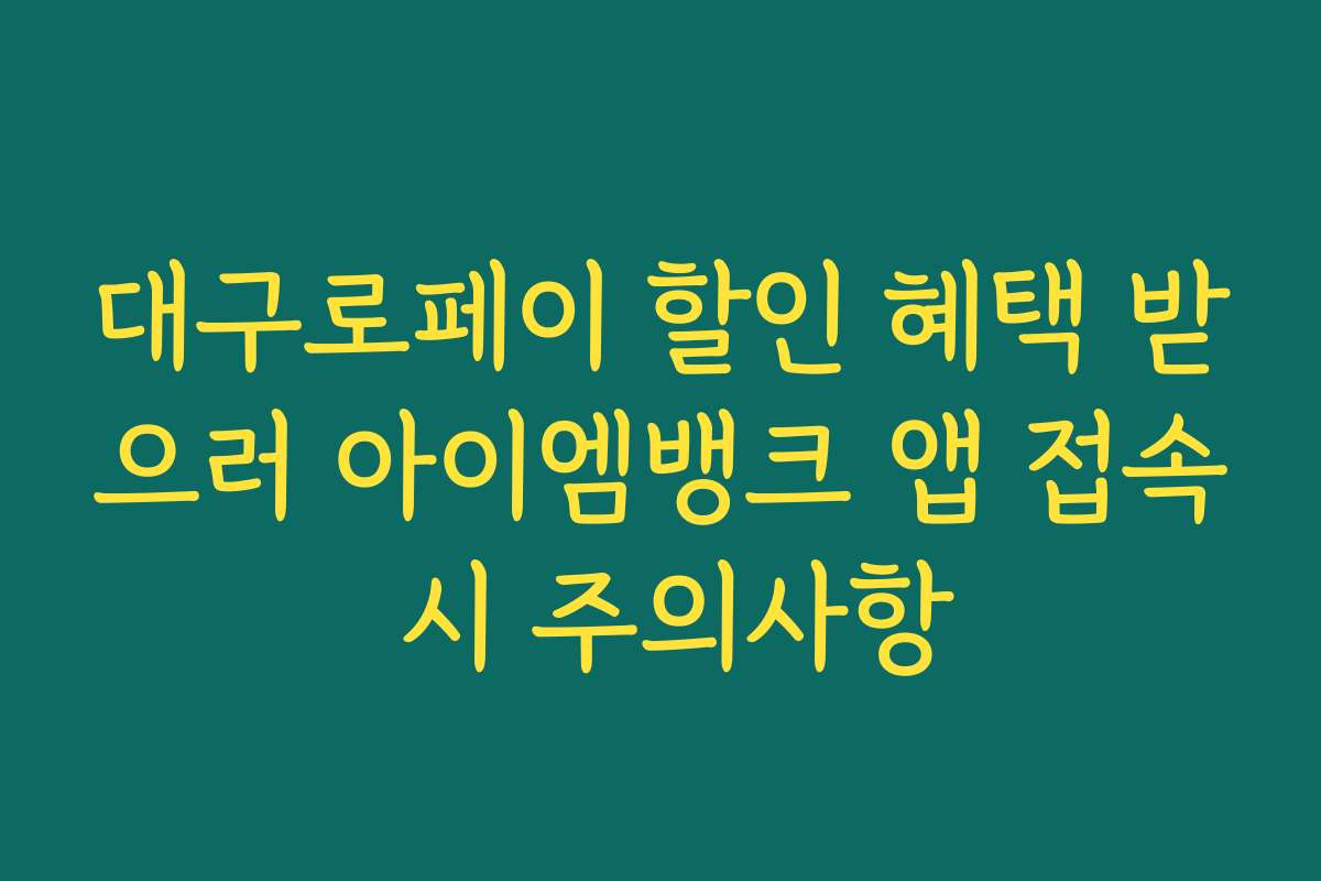 대구로페이 할인 혜택 받으러 아이엠뱅크 앱 접속 시 주의사항