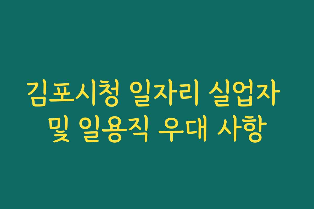 김포시청 일자리 실업자 및 일용직 우대 사항
