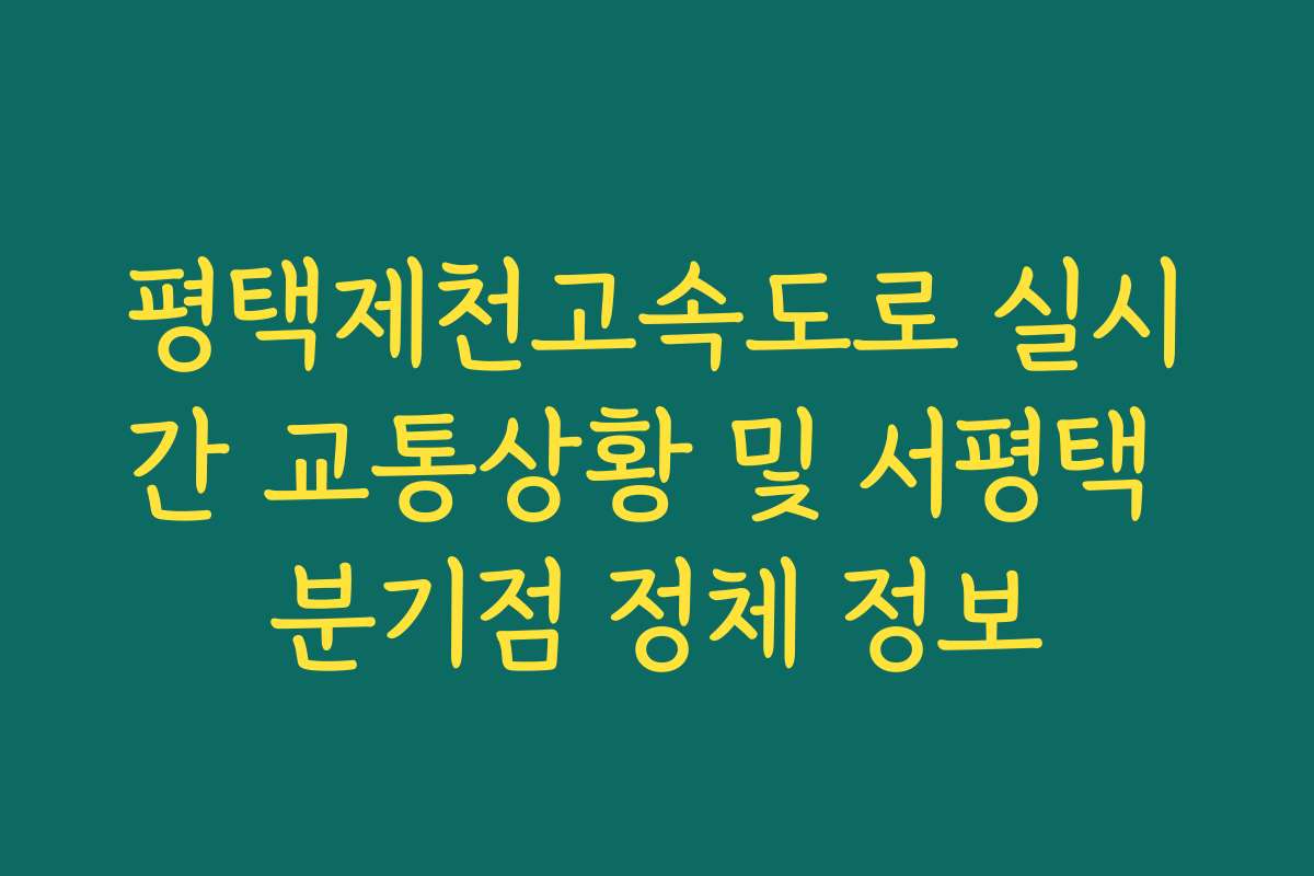 평택제천고속도로 실시간 교통상황 및 서평택 분기점 정체 정보