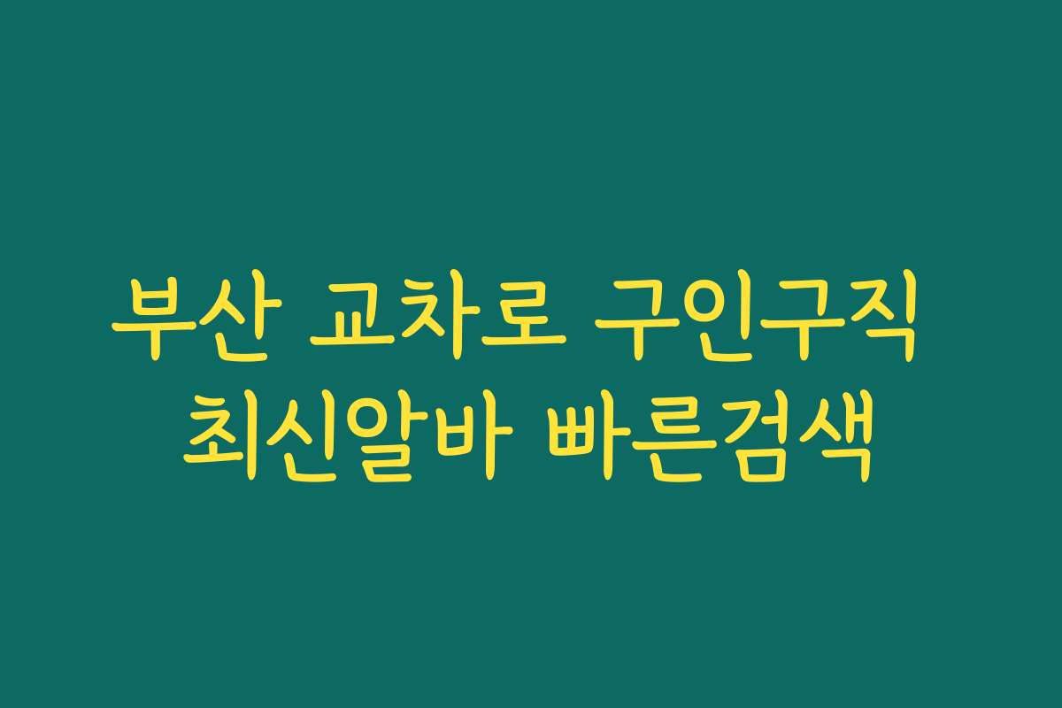 부산 교차로 구인구직 최신알바 빠른검색