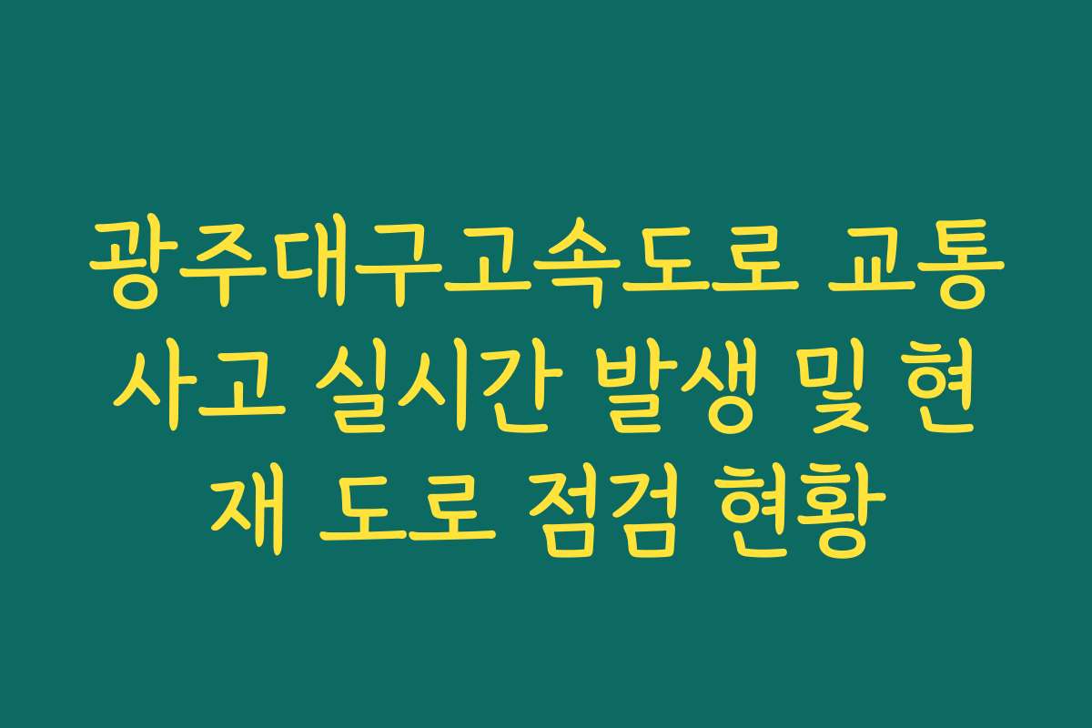 광주대구고속도로 교통사고 실시간 발생 및 현재 도로 점검 현황