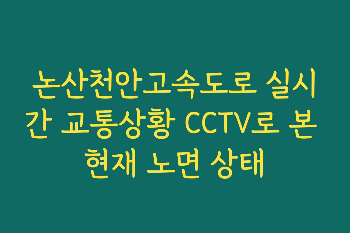 논산천안고속도로 실시간 교통상황 CCTV로 본 현재 노면 상태