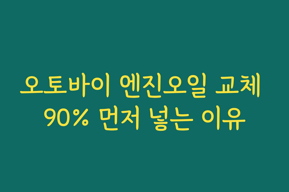 오토바이 엔진오일 교체 90% 먼저 넣는 이유