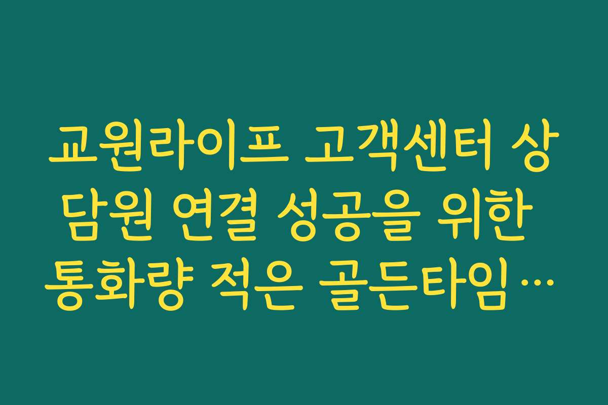 교원라이프 고객센터 상담원 연결 성공을 위한 통화량 적은 골든타임 시간대 추천