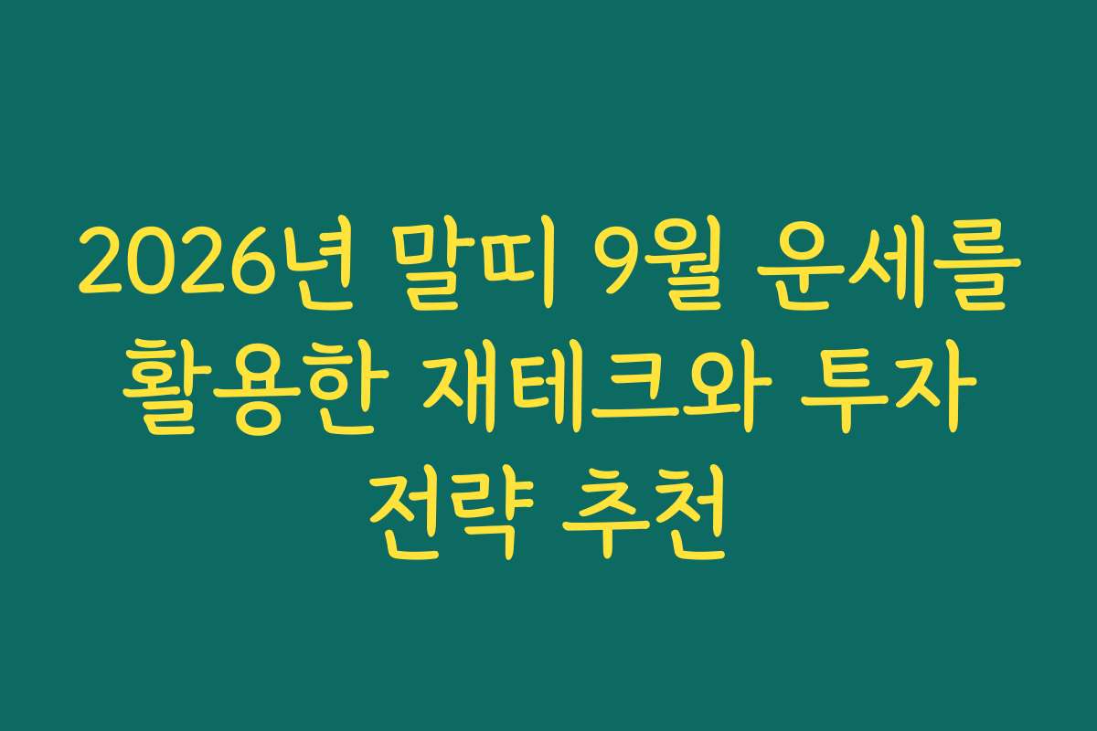 2026년 말띠 9월 운세를 활용한 재테크와 투자 전략 추천