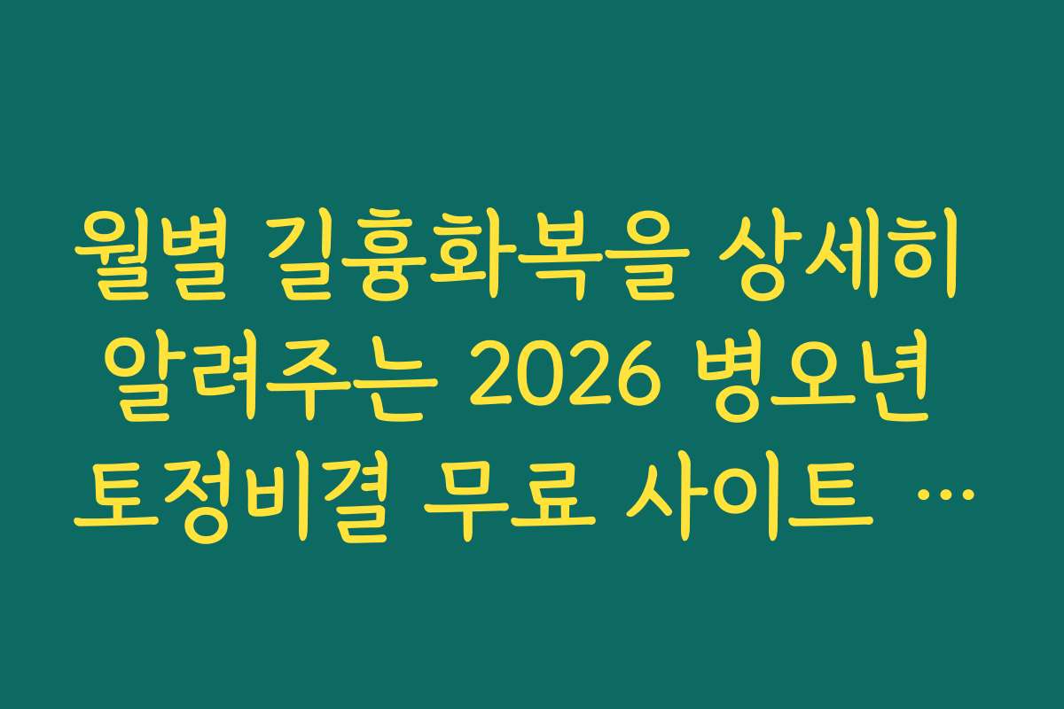 월별 길흉화복을 상세히 알려주는 2026 병오년 토정비결 무료 사이트 추천