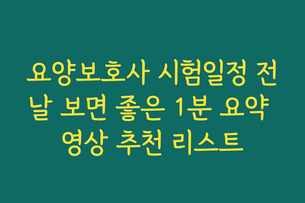 요양보호사 시험일정 전날 보면 좋은 1분 요약 영상 추천 리스트