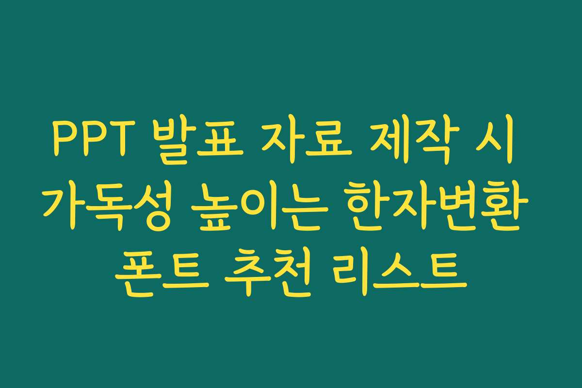 PPT 발표 자료 제작 시 가독성 높이는 한자변환 폰트 추천 리스트