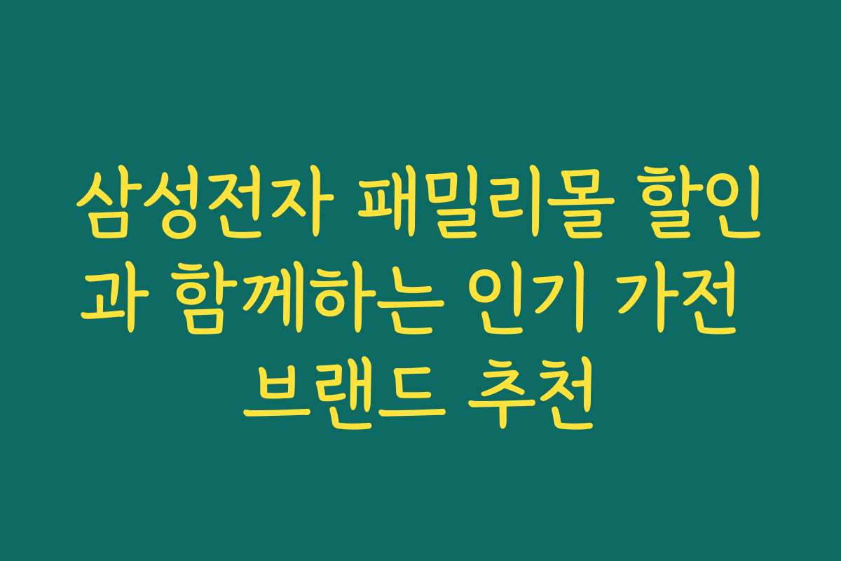 삼성전자 패밀리몰 할인과 함께하는 인기 가전 브랜드 추천