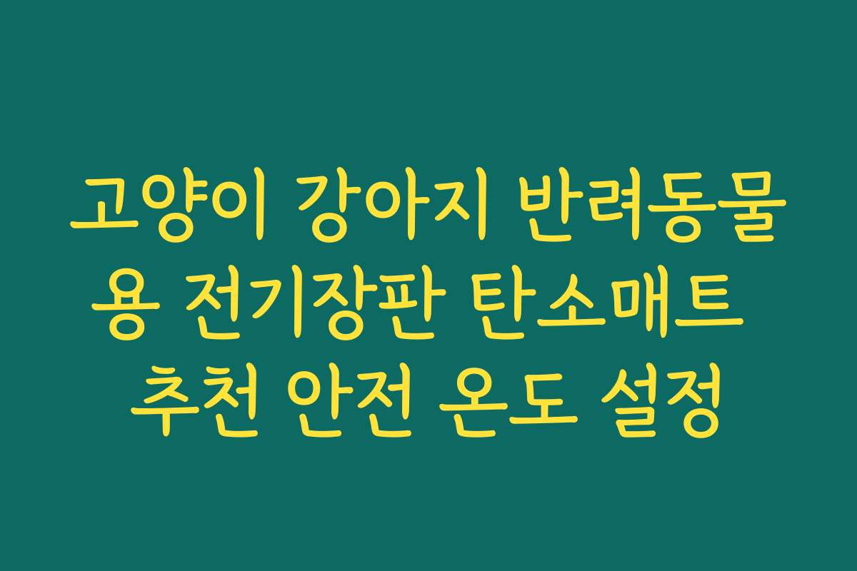 고양이 강아지 반려동물용 전기장판 탄소매트 추천 안전 온도 설정