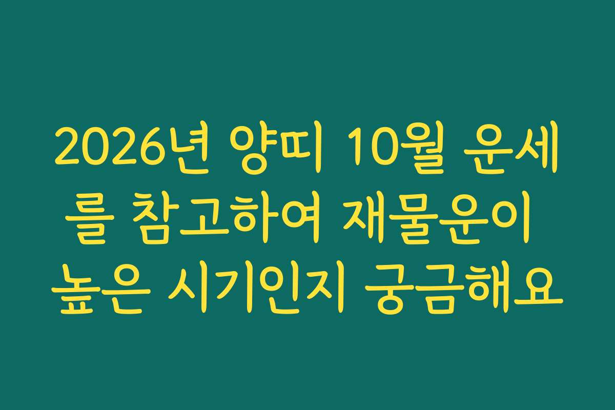 2026년 양띠 10월 운세를 참고하여 재물운이 높은 시기인지 궁금해요