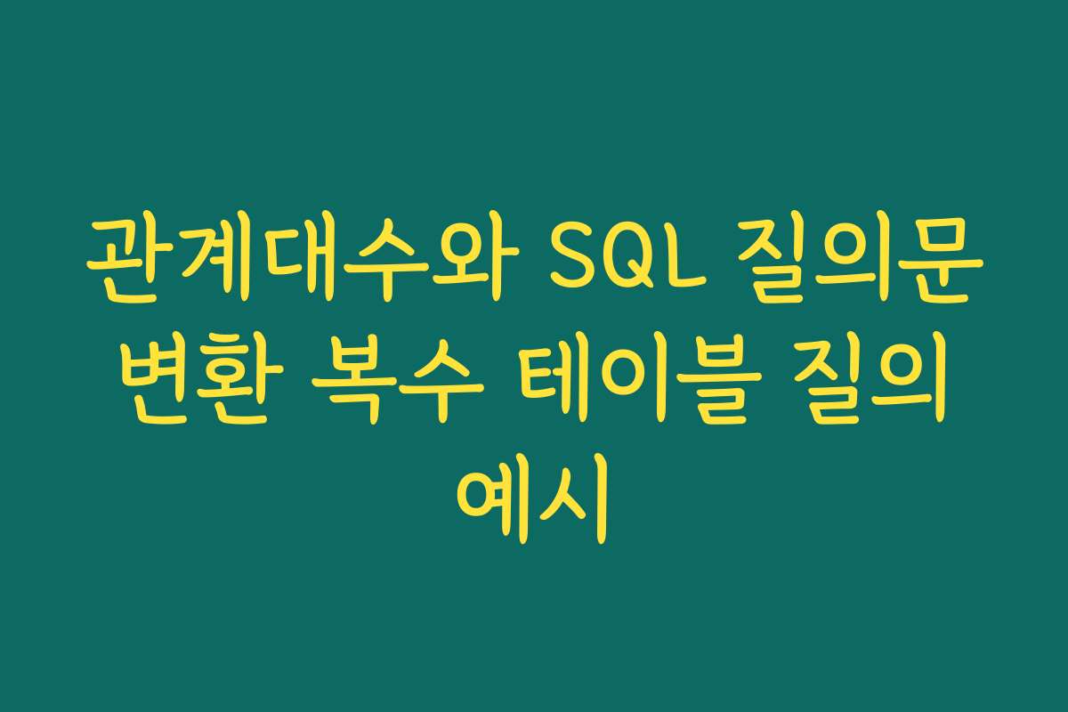 관계대수와 SQL 질의문 변환 복수 테이블 질의 예시