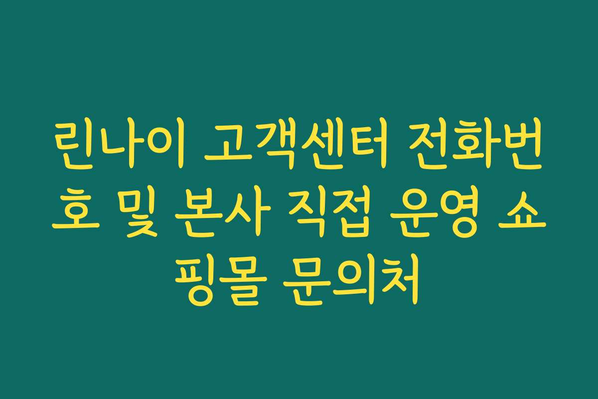 린나이 고객센터 전화번호 및 본사 직접 운영 쇼핑몰 문의처