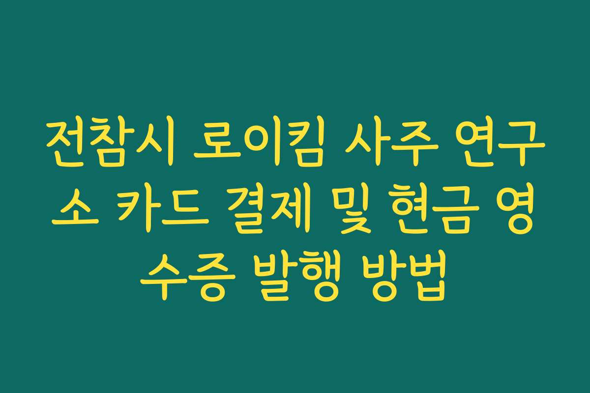 전참시 로이킴 사주 연구소 카드 결제 및 현금 영수증 발행 방법