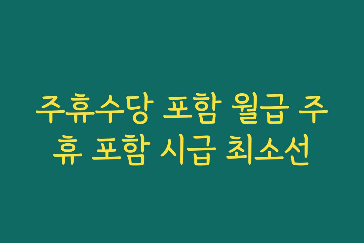 주휴수당 포함 월급 주휴 포함 시급 최소선