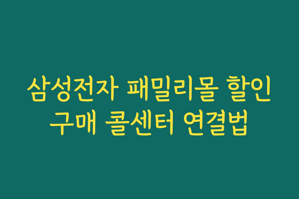 삼성전자 패밀리몰 할인구매 콜센터 연결법