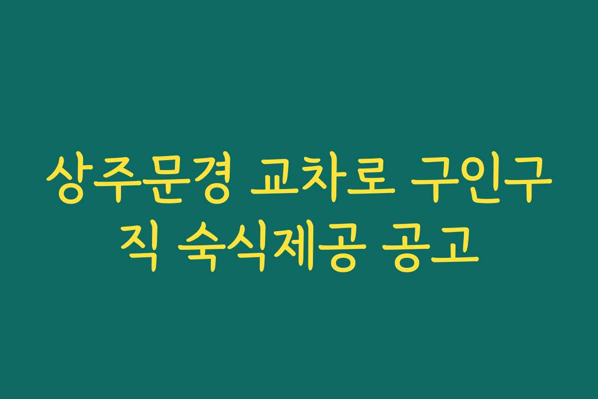 상주문경 교차로 구인구직 숙식제공 공고