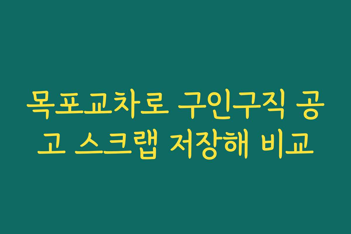 목포교차로 구인구직 공고 스크랩 저장해 비교
