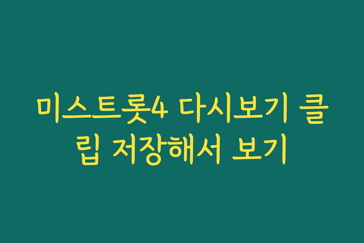 미스트롯4 다시보기 클립 저장해서 보기