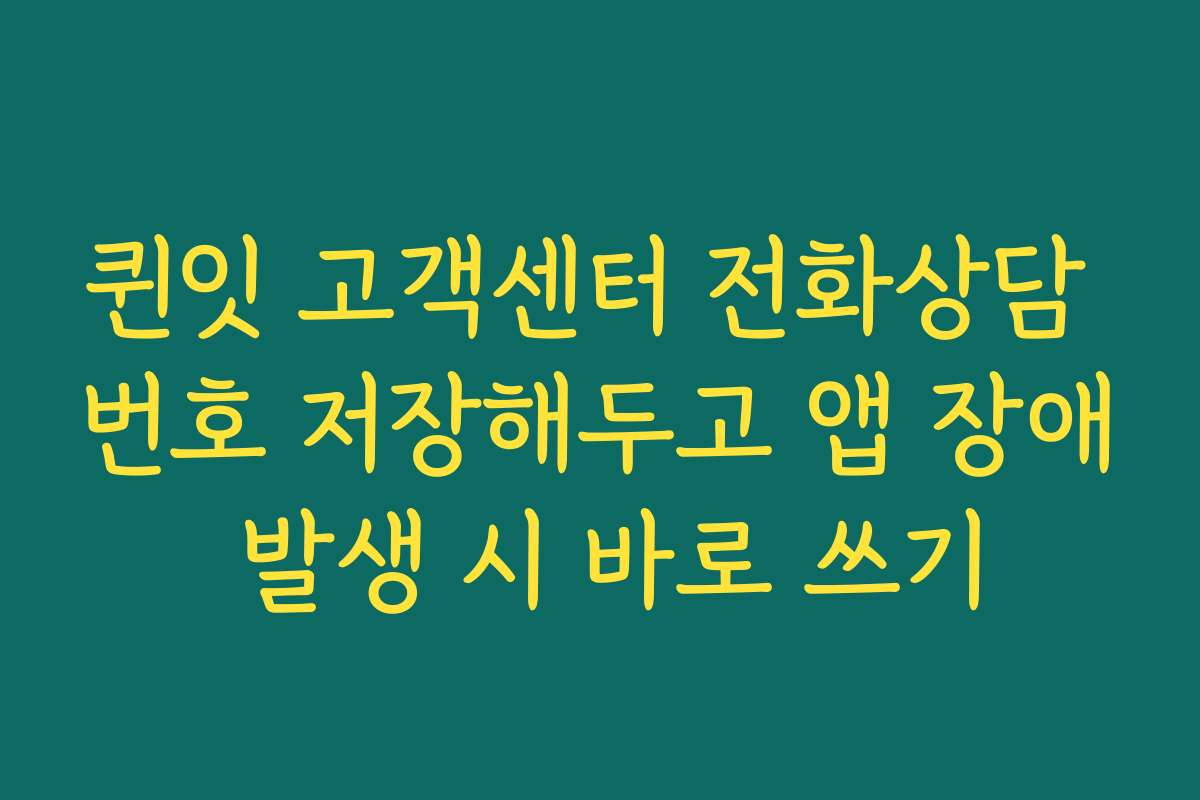퀸잇 고객센터 전화상담 번호 저장해두고 앱 장애 발생 시 바로 쓰기