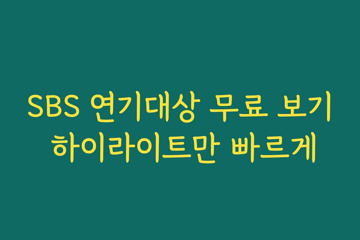 SBS 연기대상 무료 보기 하이라이트만 빠르게