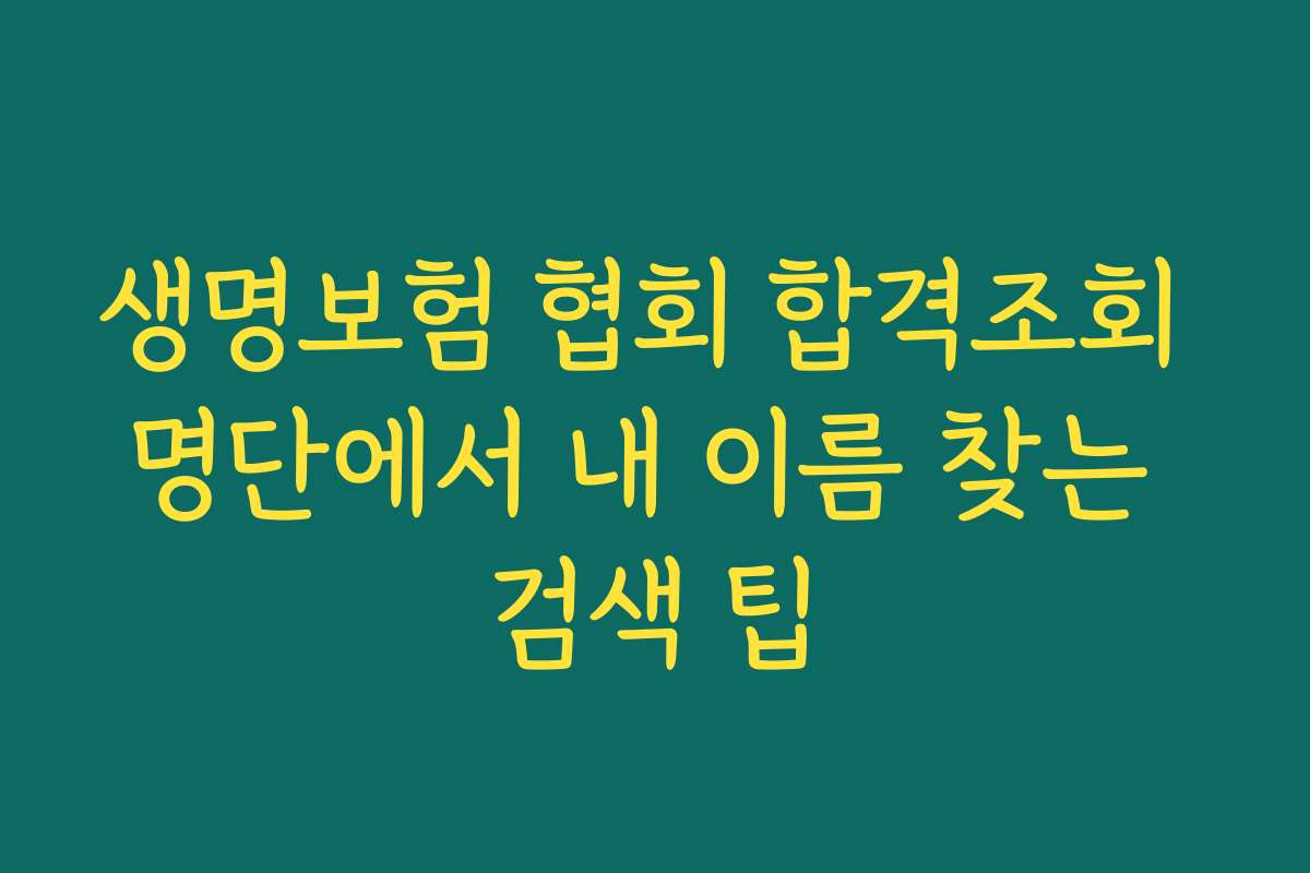 생명보험 협회 합격조회 명단에서 내 이름 찾는 검색 팁