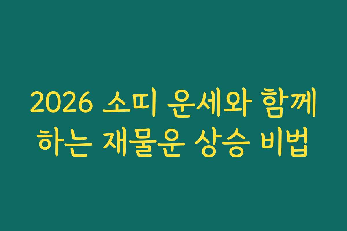 2026 소띠 운세와 함께하는 재물운 상승 비법