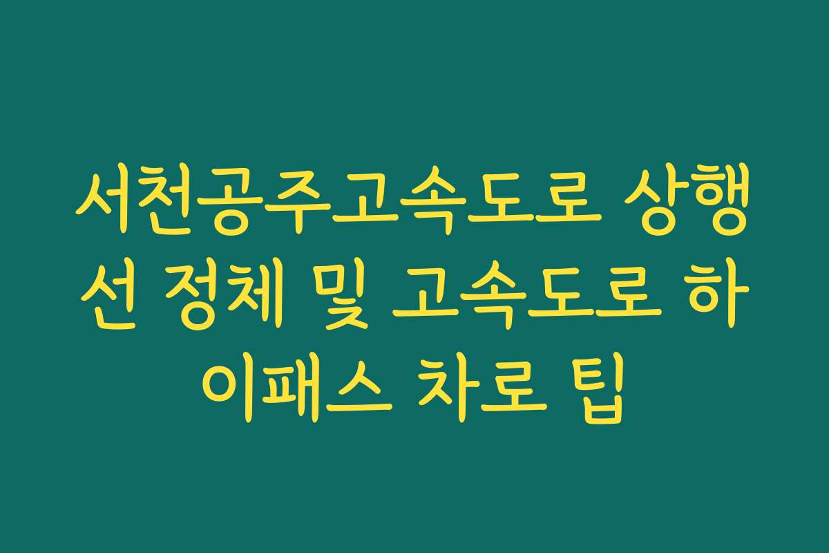 서천공주고속도로 상행선 정체 및 고속도로 하이패스 차로 팁