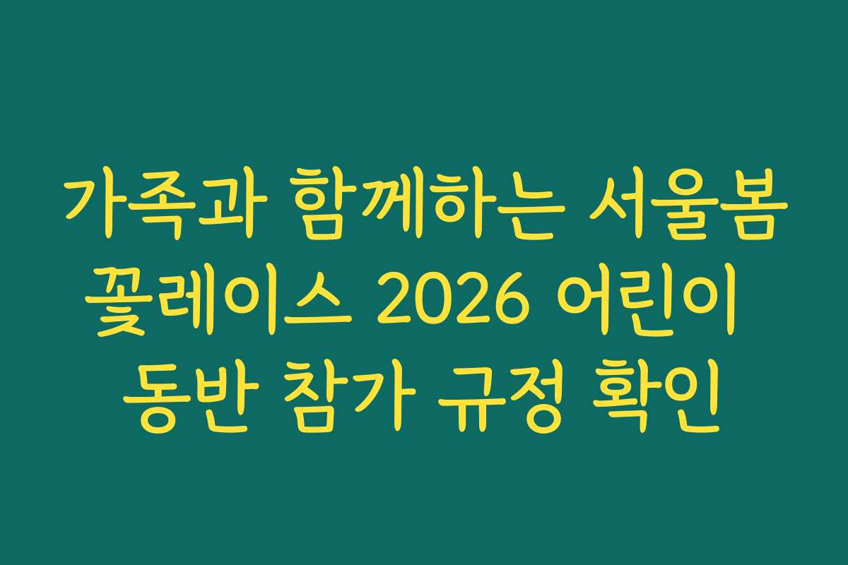 가족과 함께하는 서울봄꽃레이스 2026 어린이 동반 참가 규정 확인