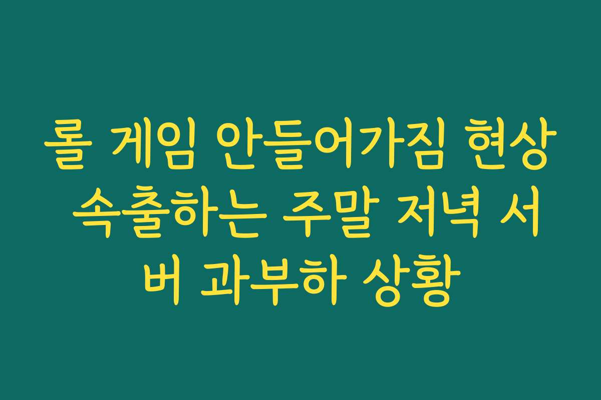 롤 게임 안들어가짐 현상 속출하는 주말 저녁 서버 과부하 상황
