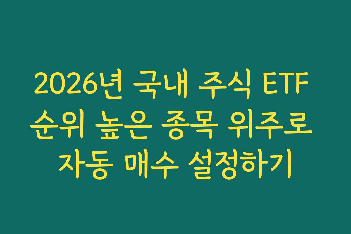 2026년 국내 주식 ETF 순위 높은 종목 위주로 자동 매수 설정하기