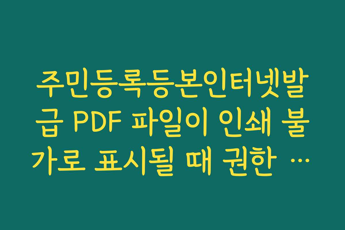 주민등록등본인터넷발급 PDF 파일이 인쇄 불가로 표시될 때 권한 설정