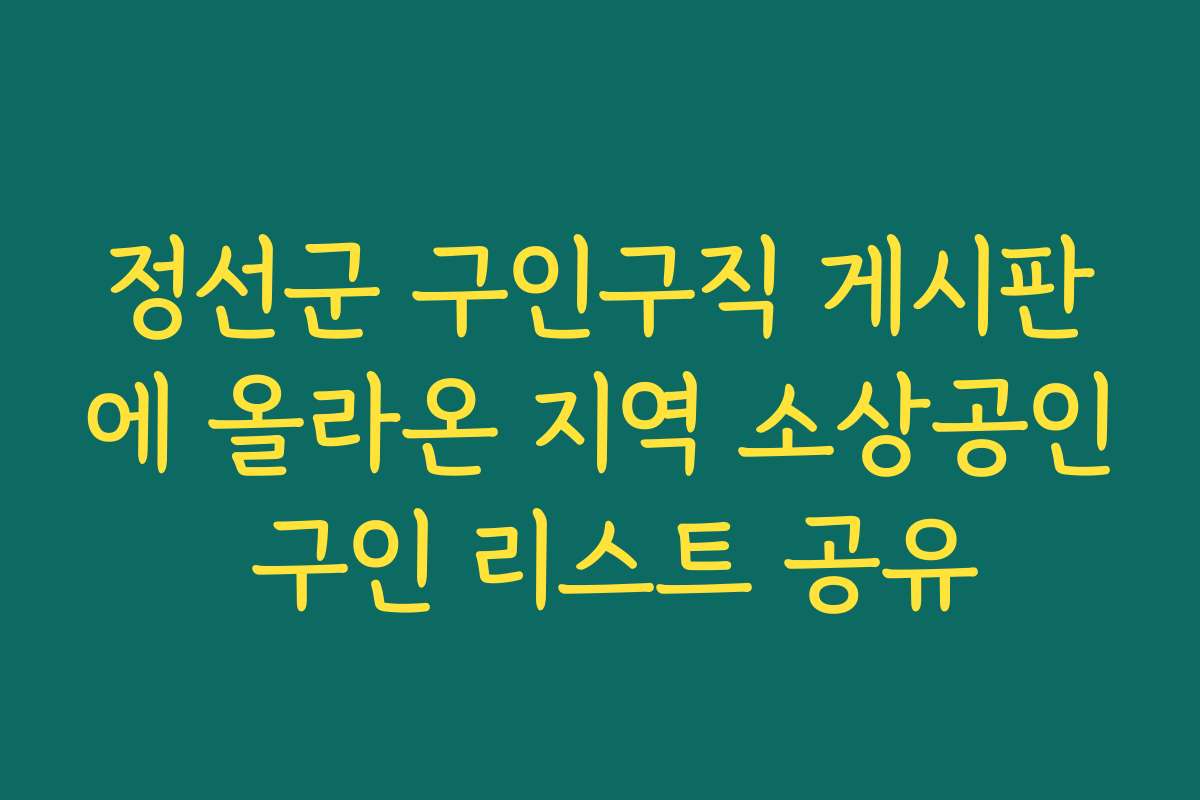정선군 구인구직 게시판에 올라온 지역 소상공인 구인 리스트 공유