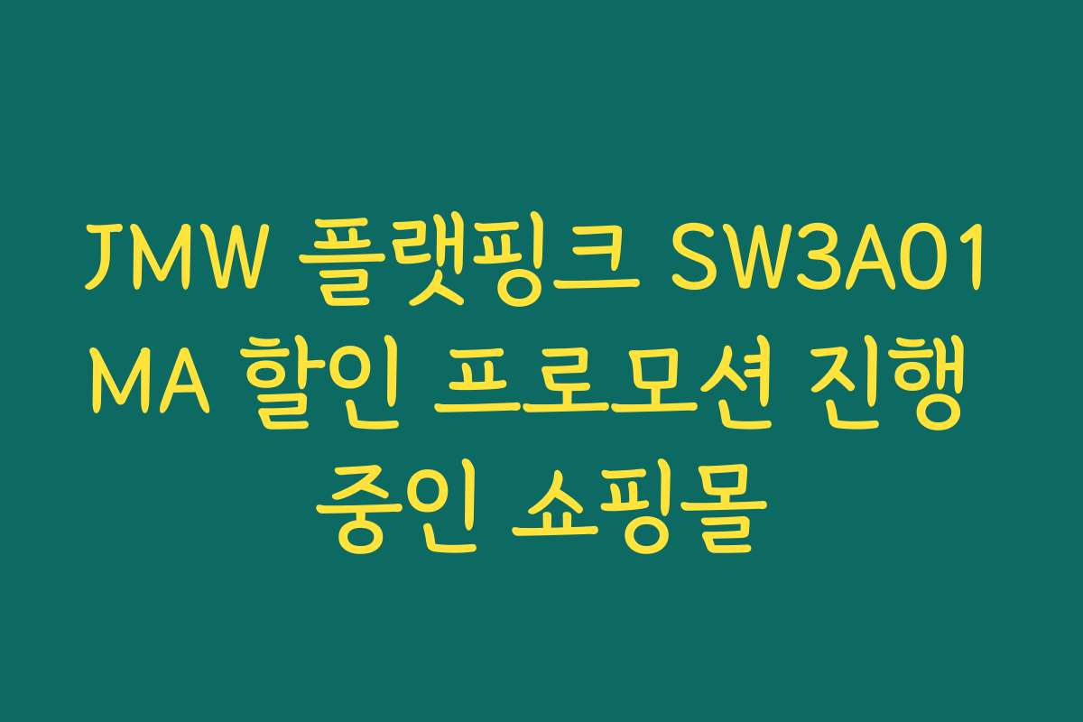 JMW 플랫핑크 SW3A01MA 할인 프로모션 진행 중인 쇼핑몰