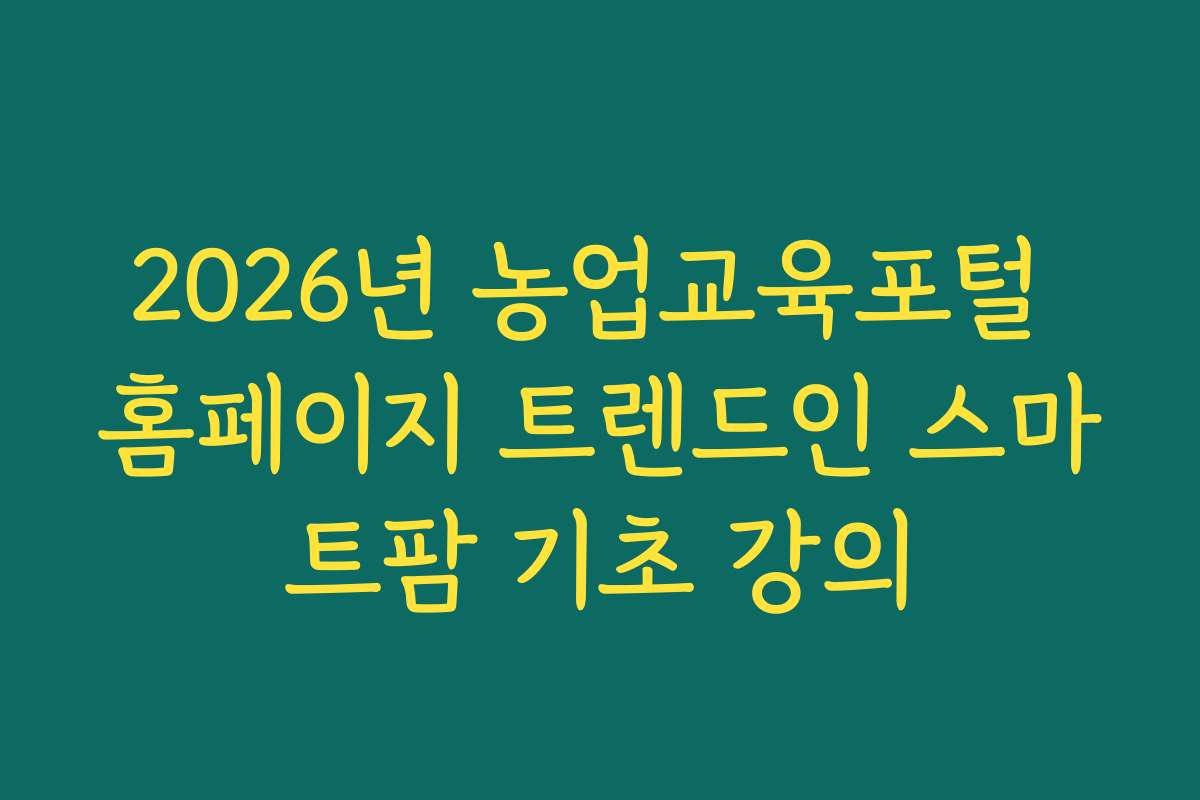 2026년 농업교육포털 홈페이지 트렌드인 스마트팜 기초 강의