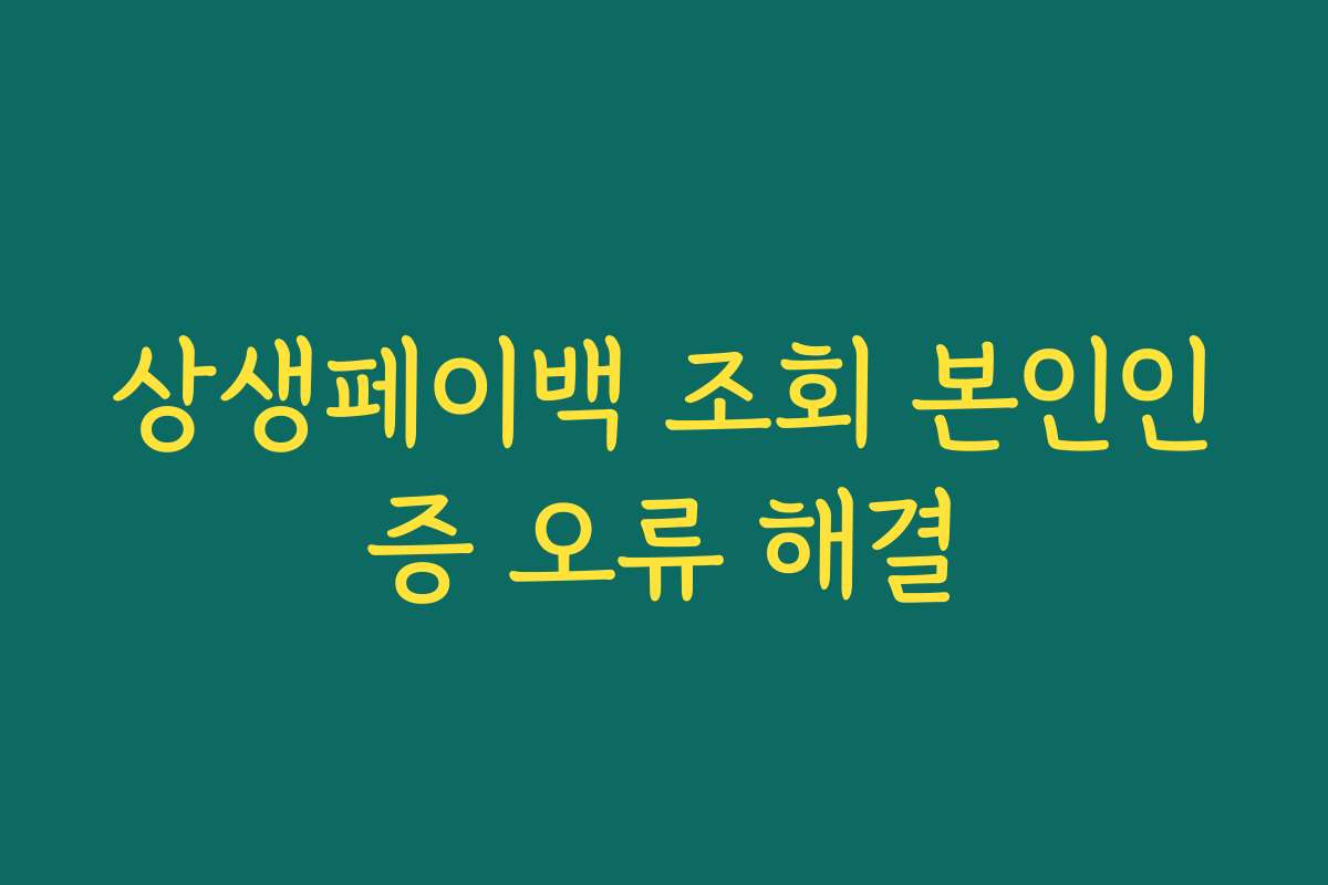 상생페이백 조회 본인인증 오류 해결