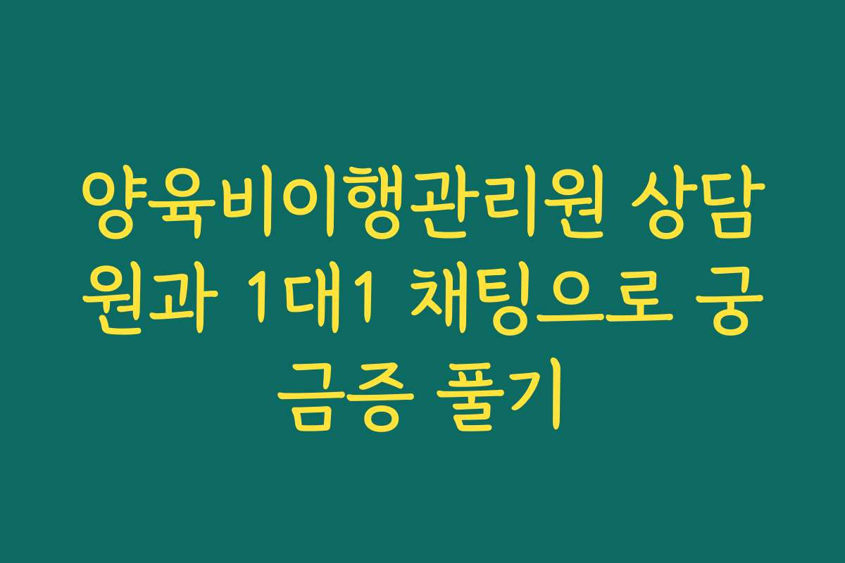 양육비이행관리원 상담원과 1대1 채팅으로 궁금증 풀기
