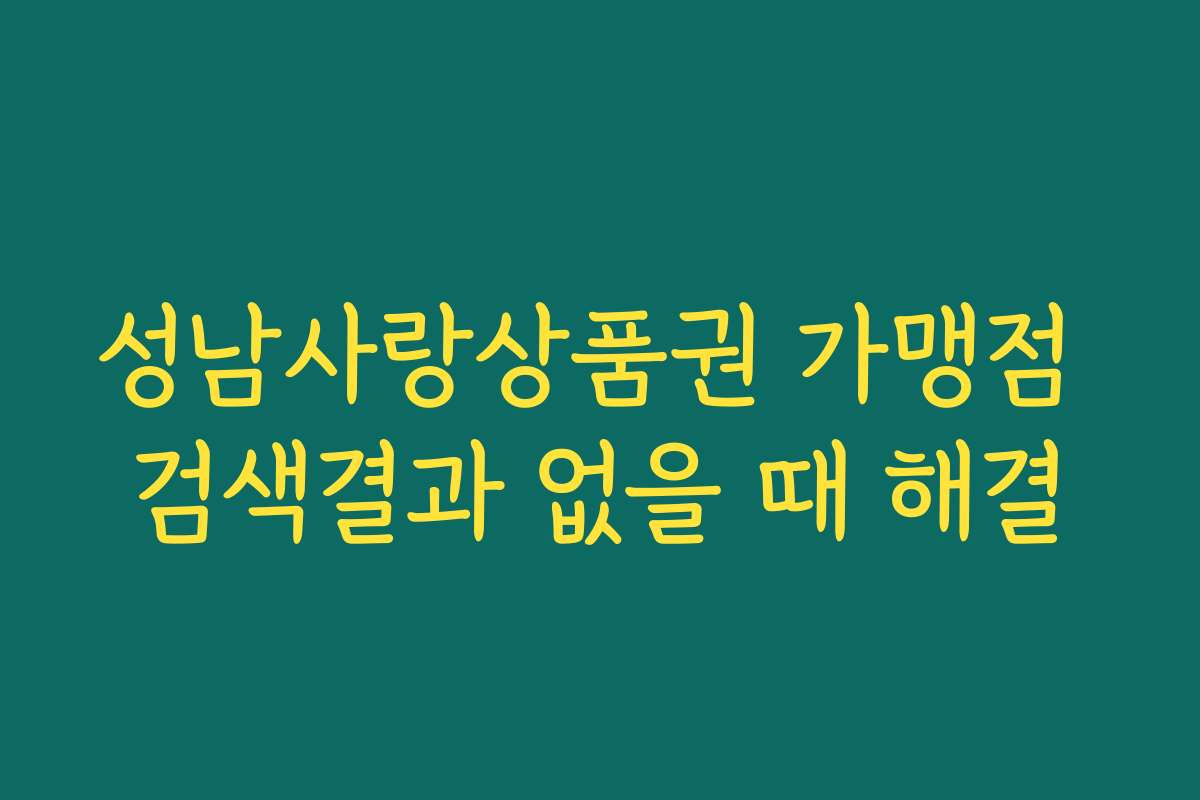 성남사랑상품권 가맹점 검색결과 없을 때 해결