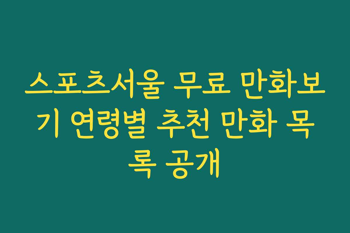 스포츠서울 무료 만화보기 연령별 추천 만화 목록 공개