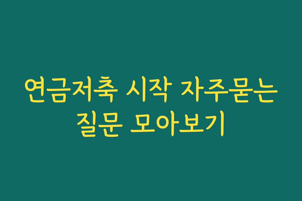 연금저축 시작 자주묻는질문 모아보기