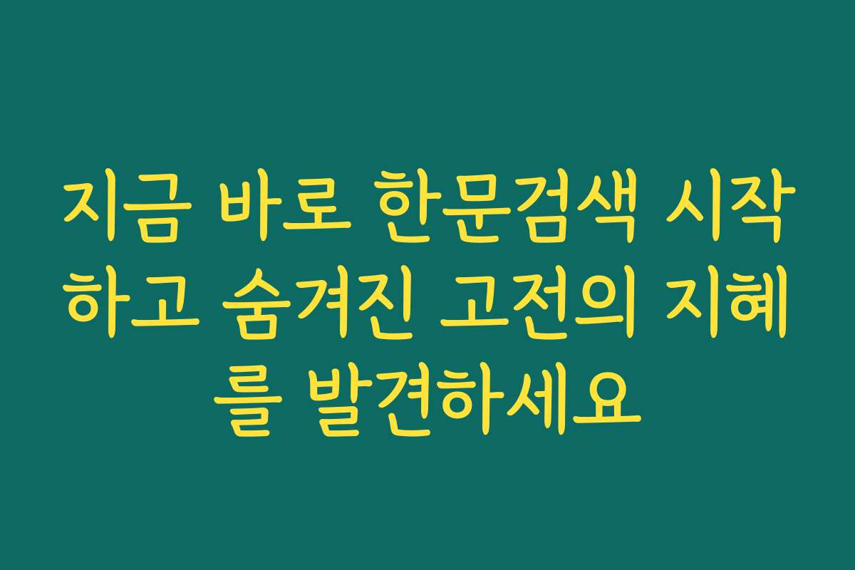 지금 바로 한문검색 시작하고 숨겨진 고전의 지혜를 발견하세요