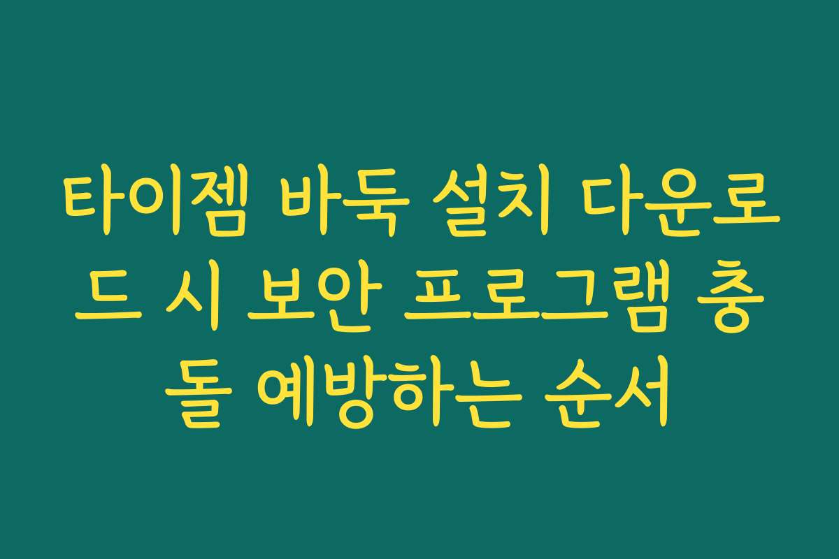 타이젬 바둑 설치 다운로드 시 보안 프로그램 충돌 예방하는 순서
