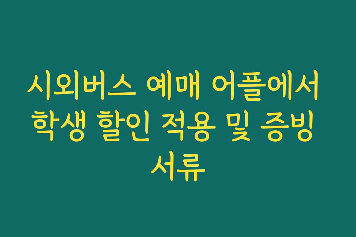 시외버스 예매 어플에서 학생 할인 적용 및 증빙 서류