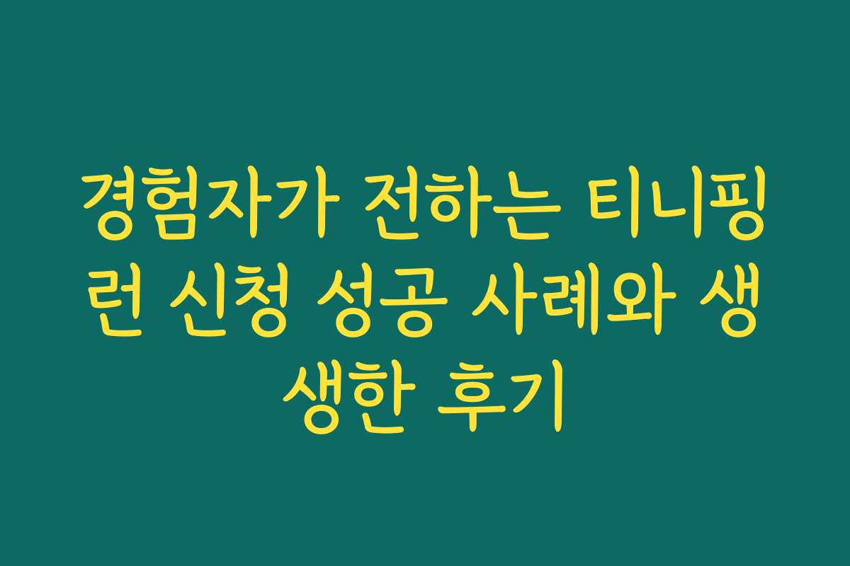 경험자가 전하는 티니핑런 신청 성공 사례와 생생한 후기