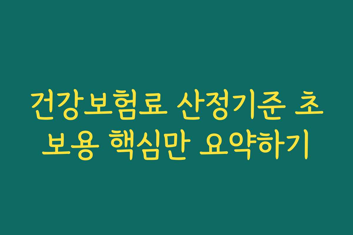 건강보험료 산정기준 초보용 핵심만 요약하기